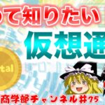 今更だけど仮想通貨・暗号資産について改めて知りたい！【ゆっくり解説】