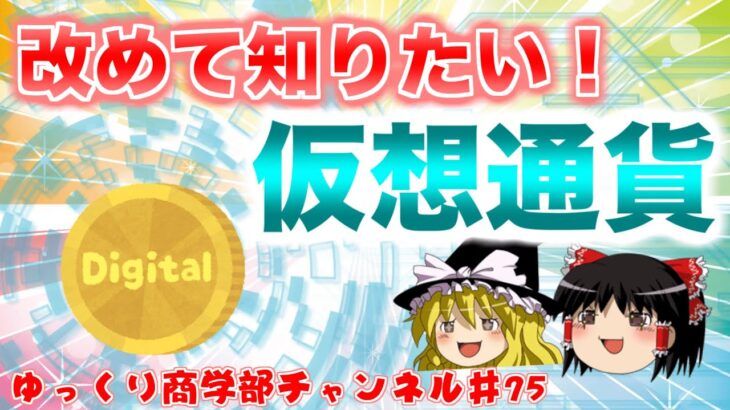 今更だけど仮想通貨・暗号資産について改めて知りたい！【ゆっくり解説】