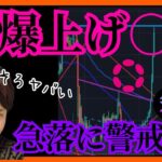 【全爆上げ】そろそろ急落に警戒！ #仮想通貨 ビットコイン イーサリアム リップル ソラナ ポルカドット チャート分析