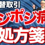 為替取引  ポジポジ病への処方箋　ポジポジ病とは俗にいうオーバートレードを揶揄する表現ですがハマると収益力の低下に直結します　経験値を踏まえ回避策を探ります