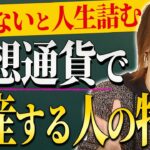 稼ぎたいなら見ろ！頭が悪すぎて仮想通貨に裏切られる人たちの共通点