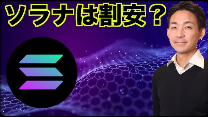 ソラナはオワコン？圧倒的な割安感。