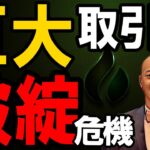 仮想通貨 ニュース 速報！ビットコイン上昇も大手仮想通貨取引所が危ない