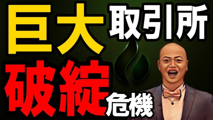 仮想通貨 ニュース 速報！ビットコイン上昇も大手仮想通貨取引所が危ない
