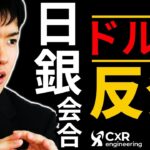 【ドル円予想】日銀金融政策決定会合のシナリオ予測｜黒田操総裁会見を境にドル円反発か！？