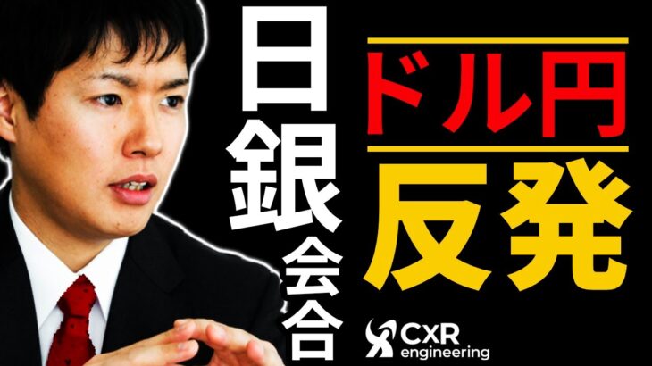 【ドル円予想】日銀金融政策決定会合のシナリオ予測｜黒田操総裁会見を境にドル円反発か！？