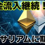 仮想通貨に資金流入加速！イーサリアムへの期待は更に高まる。