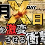 ２月〇〇日！相場を激変させる衝撃が走る！！あの日、とんでもないことが起きた。