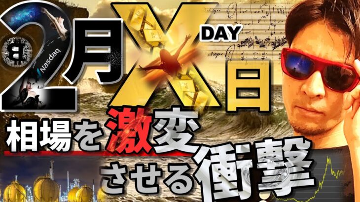 ２月〇〇日！相場を激変させる衝撃が走る！！あの日、とんでもないことが起きた。