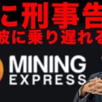 【マイニングエクスプレス】遂に刑事告発！多くの被害者を出した災害案件マイニングエクスプレスに対して詐欺撲滅弁護士が刑事告発をする！