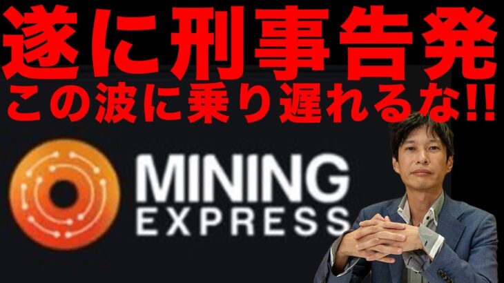 【マイニングエクスプレス】遂に刑事告発！多くの被害者を出した災害案件マイニングエクスプレスに対して詐欺撲滅弁護士が刑事告発をする！