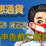 【雑所得から事業所得へ】仮想通貨の確定申告について解説！だけどまだまだ問題も…[税金][税務処理]