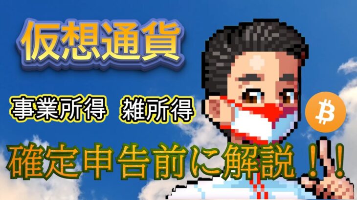 【雑所得から事業所得へ】仮想通貨の確定申告について解説！だけどまだまだ問題も…[税金][税務処理]