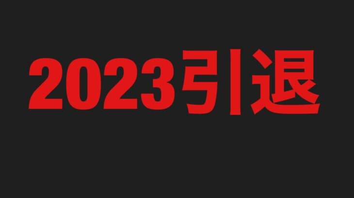 【ＦＸ】２０２３引退