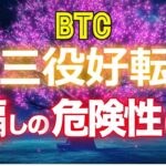 ビットコインの三役好転に騙しの危険性は？