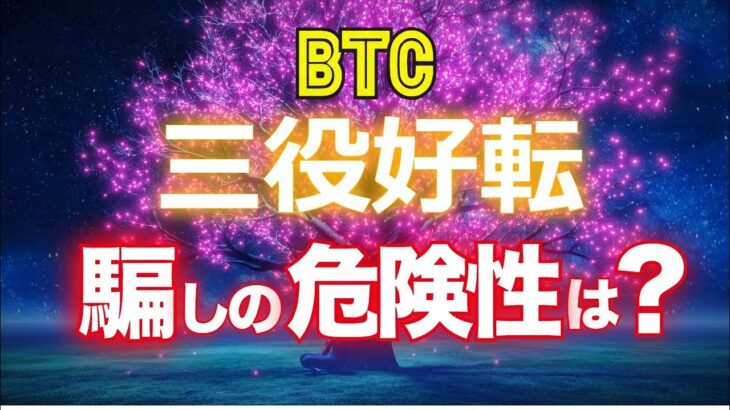 ビットコインの三役好転に騙しの危険性は？