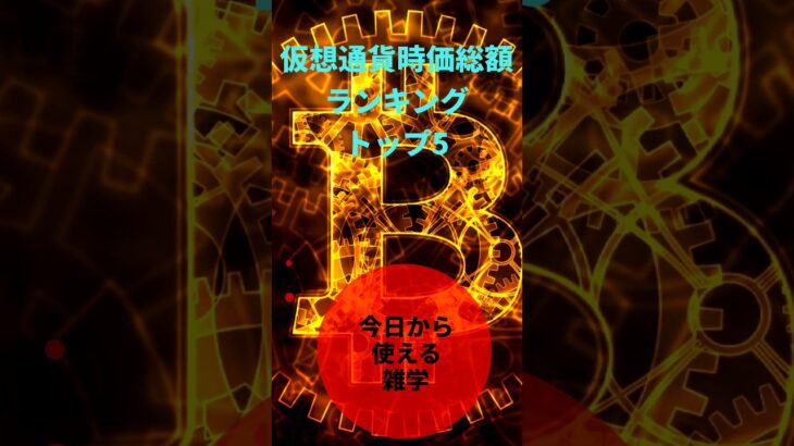 #ビットコイン #イーサリアム #仮想通貨 #暗号資産 #投資 #雑学 #副業