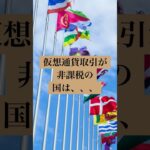 【仮想通貨トレーダー必見】仮想通貨投資が合法的に税金がゼロ!衝撃の国リストを大公開…