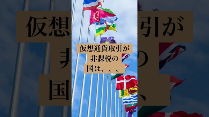 【仮想通貨トレーダー必見】仮想通貨投資が合法的に税金がゼロ!衝撃の国リストを大公開…