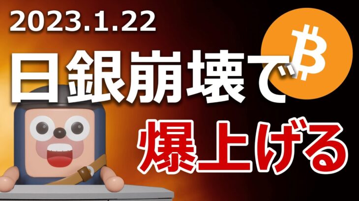 いよいよ日銀崩壊でビットコインが爆上げするのか当てます
