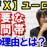 【ＦＸ】ユーロ円　重要な時間帯！その理由とは！？