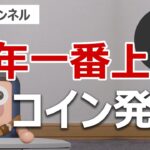 今年一番上昇している暗号資産を発表します