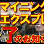 【マイニングエクスプレス】無期限の活動停止と刑事告訴