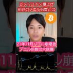 ビットコイン 爆上げ前兆のプエル倍数とは❔ #仮想通貨