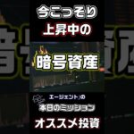 投資家が今こっそり買って仕込んでいる暗号資産
