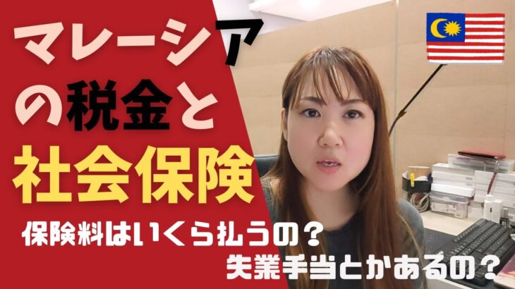 マレーシアの税金と社会保険