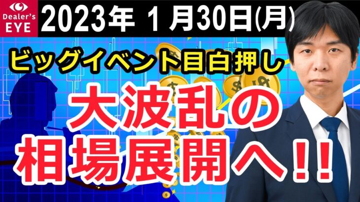 ビッグイベント目白押し　大波乱の相場展開へ！！【井口喜雄のディーラーズアイ】