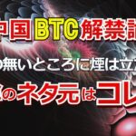 中国ビットコイン解禁論。火の無いところに煙は立たず、噂のネタ元はこれ。