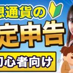 【初心者向け】令和４年度の仮想通貨の確定申告！何から始めればいいの？？