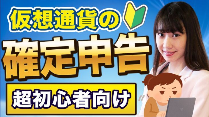 【初心者向け】令和４年度の仮想通貨の確定申告！何から始めればいいの？？