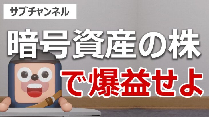暗号資産関連株で爆益するには何を買えばいいのか？