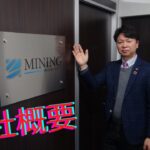 【会社概要】株式会社マイニング　人材派遣・人材紹介・特定技能