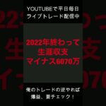 ＦＸで人生オワタ漢の投資成績