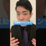 #流動性マイニング #web3