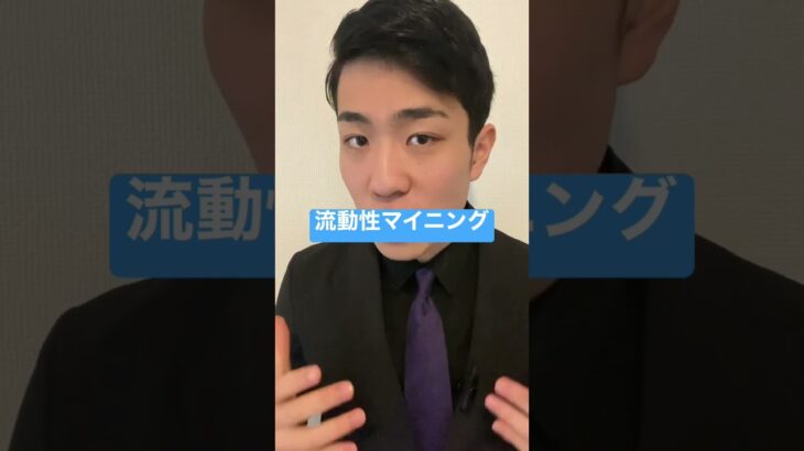 #流動性マイニング #web3