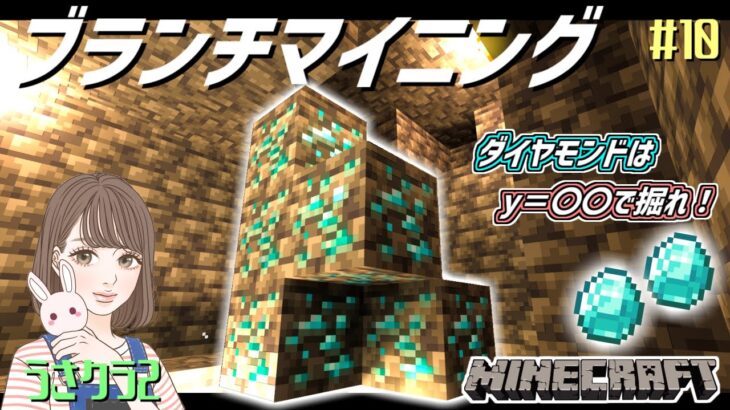 【ブランチマイニング】ダイヤモンドはy＝〇〇で掘れ！直下掘りでクリーパーが…( ;∀;)　統合版ハード　#10  うさクラ2【女性実況】【マインクラフト】