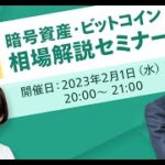 【毎月開催】暗号資産・ビットコイン相場解説セミナー（1月）