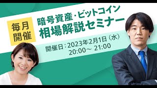 【毎月開催】暗号資産・ビットコイン相場解説セミナー（1月）