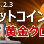 ビットコインの1年半ぶりゴールデンクロスが目前。爆上げに備えよ