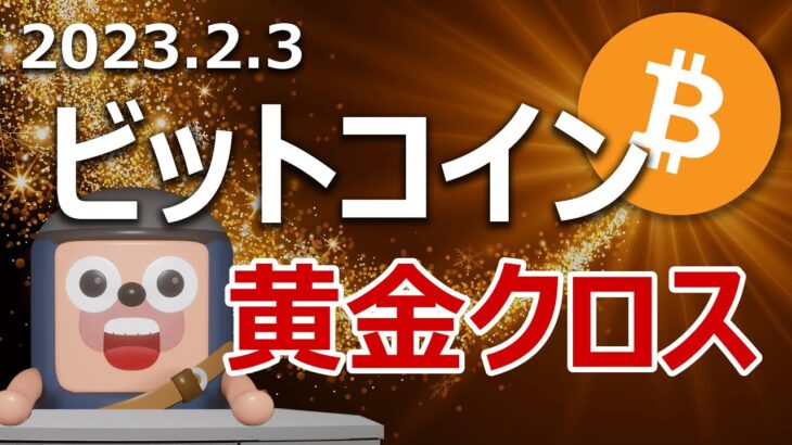 ビットコインの1年半ぶりゴールデンクロスが目前。爆上げに備えよ