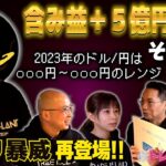 【一撃1億】神域のスイングトレーダー ジャリ暴威さんが再登場！今年のドル円のレンジをどう見るか【トレアイBAR】