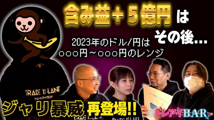 【一撃1億】神域のスイングトレーダー ジャリ暴威さんが再登場！今年のドル円のレンジをどう見るか【トレアイBAR】