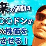 未来の値動きはこれだった！？『〇〇〇〇ドン』が10％株価を下落させる！！
