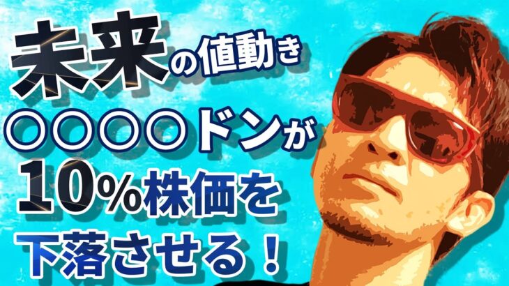 未来の値動きはこれだった！？『〇〇〇〇ドン』が10％株価を下落させる！！