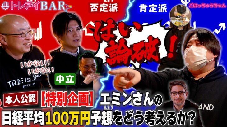 【特別企画】日経平均100万円時代到来！？肯定派と否定派の超絶バトル勃発！【トレアイBAR】