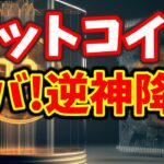 【仮想通貨 ビットコイン】意識される価格帯での攻防中に逆神が降臨したので〇への警戒を強めます（朝活配信1025日目 毎日相場をチェックするだけで勝率アップ）【暗号資産 Crypto】
